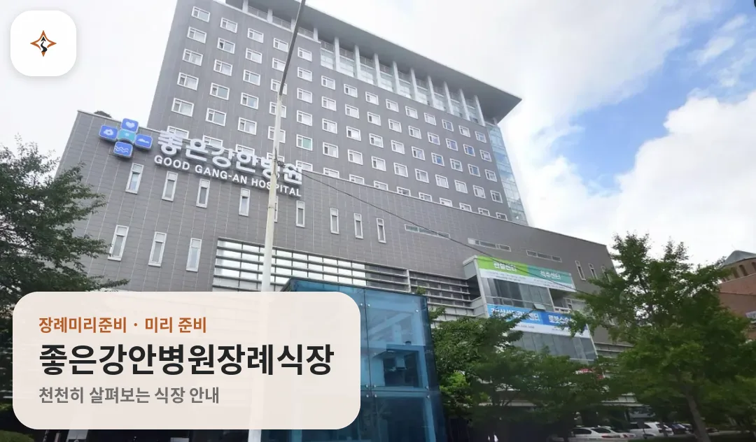부산 수영구 좋은강안병원장례식장 미리 보는 모습
