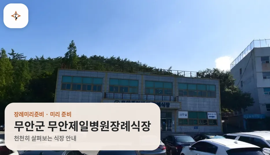 전남 무안군 무안제일병원장례식장 미리 보는 모습