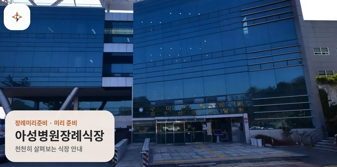 경북 구미시 아성병원장례식장 미리 보는 모습