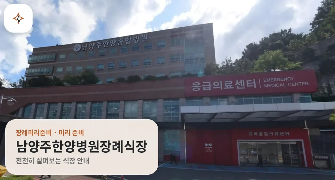 경기 남양주시 남양주한양병원장례식장 미리 보는 모습