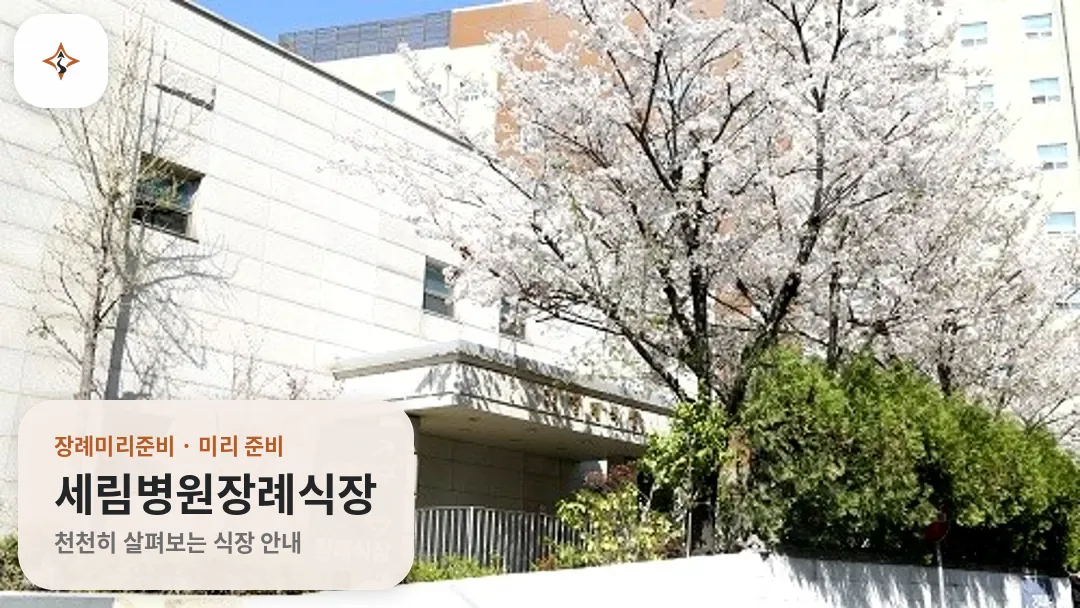 인천 부평구 세림병원장례식장 미리 보는 모습