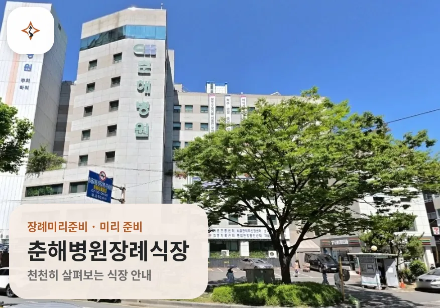 부산 부산진구 춘해병원장례식장 미리 보는 모습