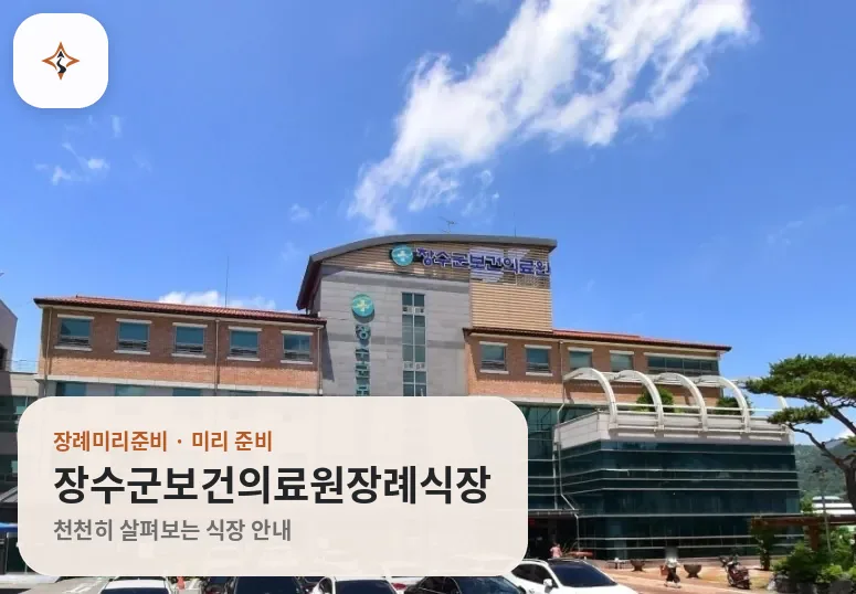 전북 장수군보건의료원장례식장 미리 보는 모습