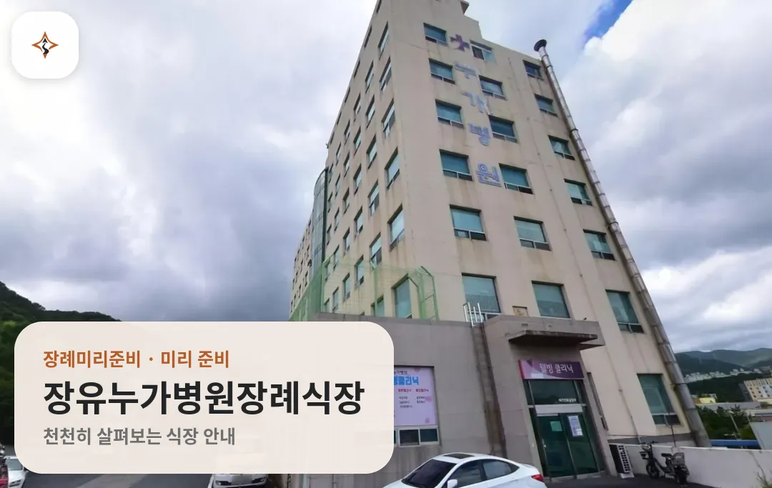 경남 김해시 장유누가병원장례식장 미리 보는 모습