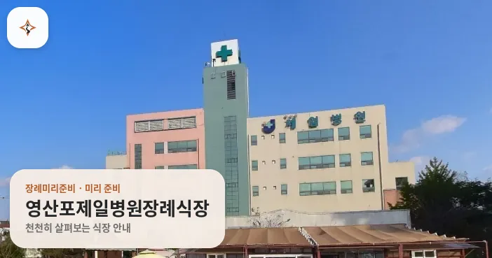전남 나주시 영산포제일병원장례식장 미리 보는 모습
