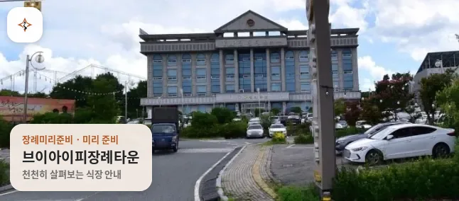 광주 서구 브이아이피장례타운 미리 보는 모습