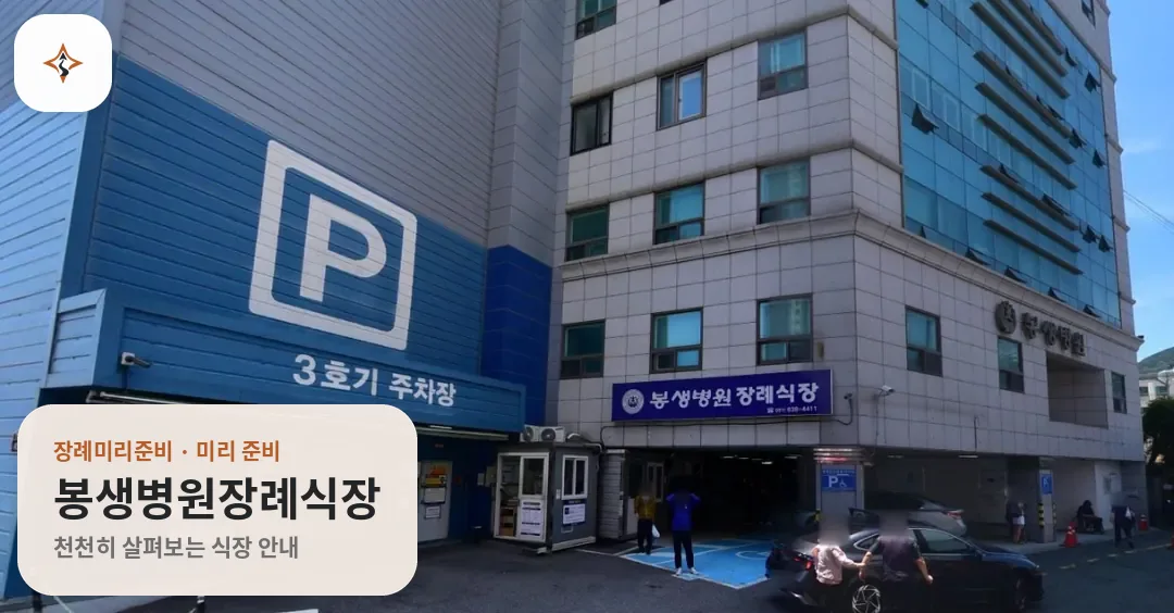 부산 동구 봉생병원장례식장 미리 보는 모습