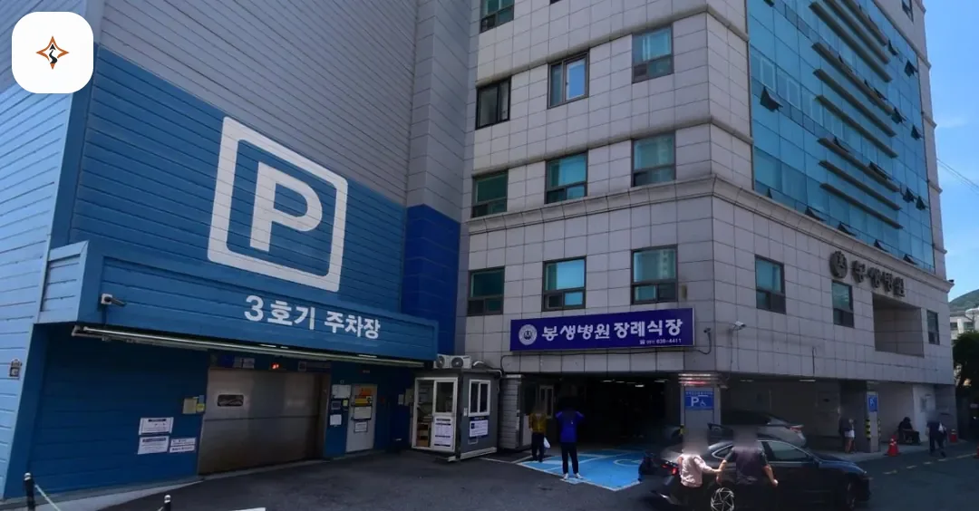 부산 동구 봉생병원장례식장 미리 보는 모습
