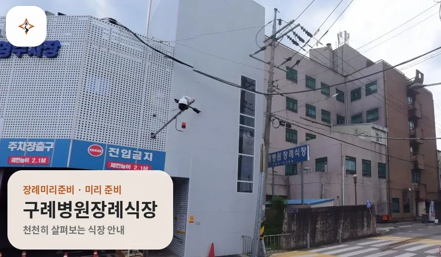전남 구례군 구례병원장례식장 미리 보는 모습