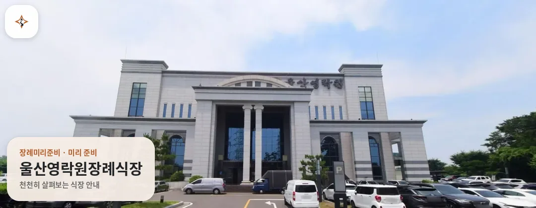 울산 남구 울산영락원장례식장 미리 보는 모습