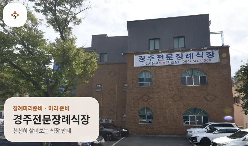 경북 경주시 경주전문장례식장 미리 보는 모습