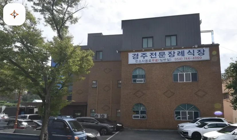 경북 경주시 경주전문장례식장 미리 보는 모습
