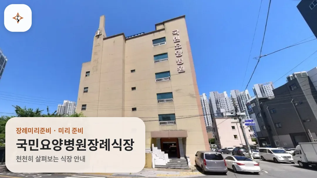 울산 남구 국민요양병원장례식장 미리 보는 모습