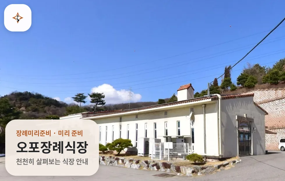 경기 광주시 오포장례식장 미리 보는 모습