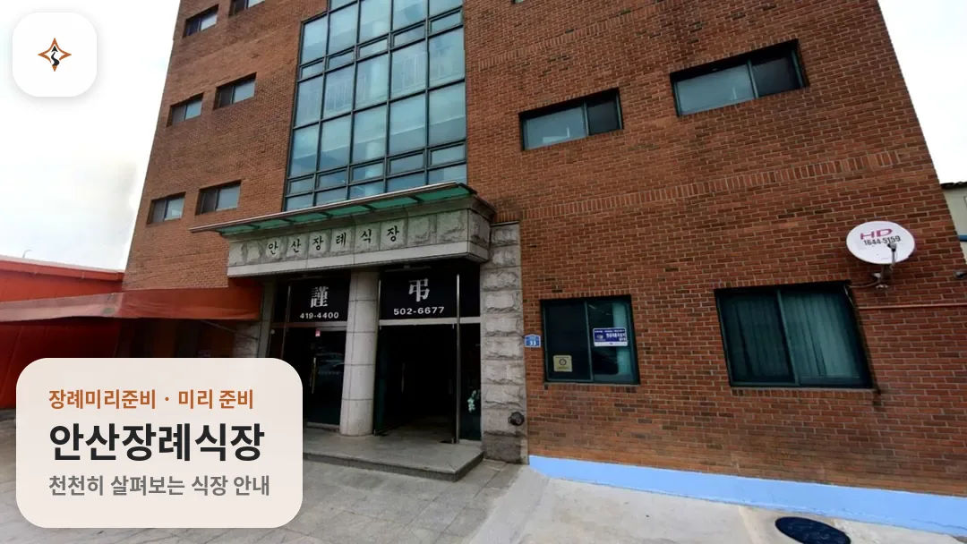 경기 안산시 안산장례식장 미리 보는 모습