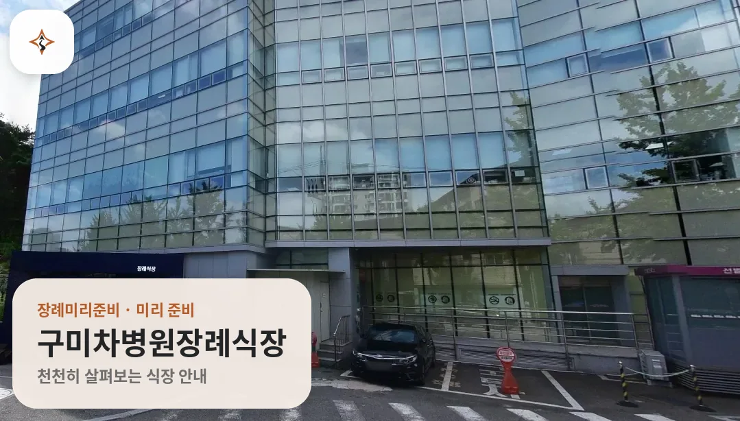 경북 구미시 구미차병원장례식장 미리 보는 모습
