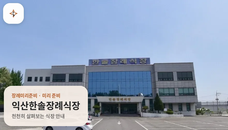 전북 익산시 익산한솔장례식장 미리 보는 모습