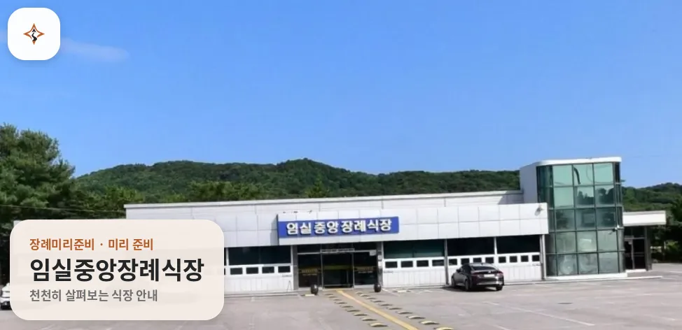 전북 임실군 임실중앙장례식장 미리 보는 모습