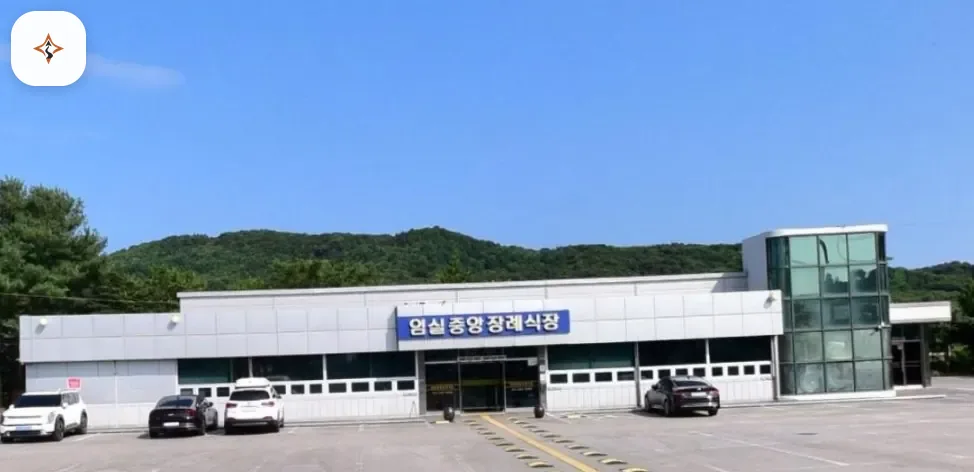 전북 임실군 임실중앙장례식장 미리 보는 모습