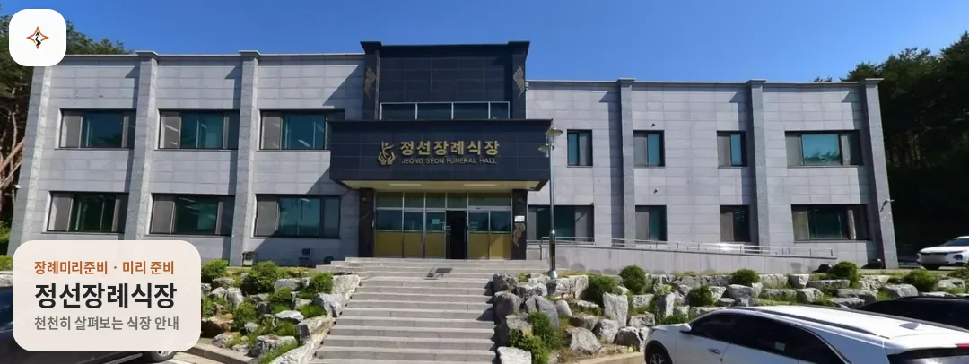 강원 정선군 정선장례식장 미리 보는 모습