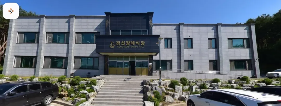 강원 정선군 정선장례식장 미리 보는 모습