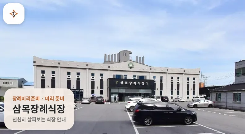 전남 목포시 삼목장례식장 미리 보는 모습