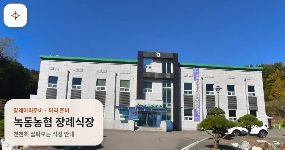전남 고흥군 녹동농협 장례식장 미리 보는 모습
