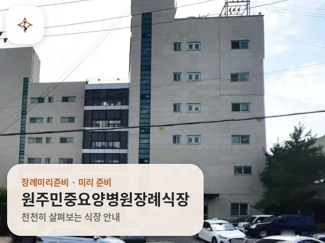 강원 원주시 원주민중요양병원장례식장 미리 보는 모습