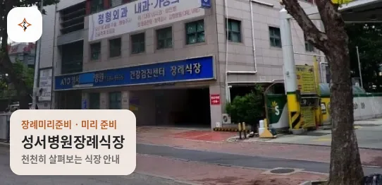 대구 달서구 성서병원장례식장 미리 보는 모습