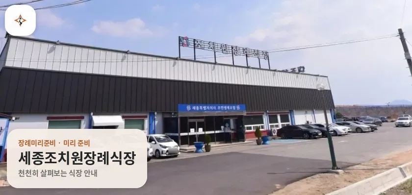 세종 세종특별자치시 세종조치원장례식장 미리 보는 모습