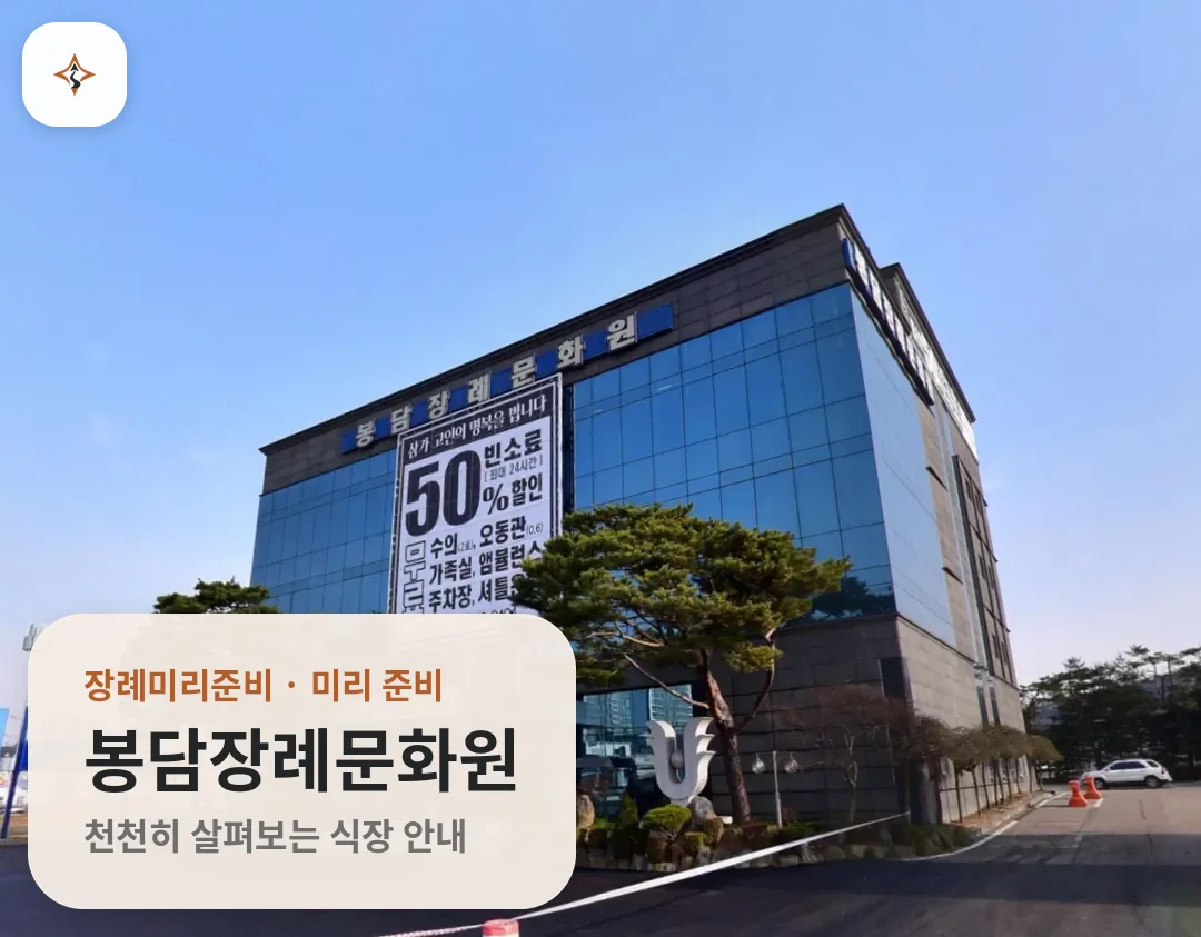 경기 화성시 봉담장례문화원 미리 보는 모습
