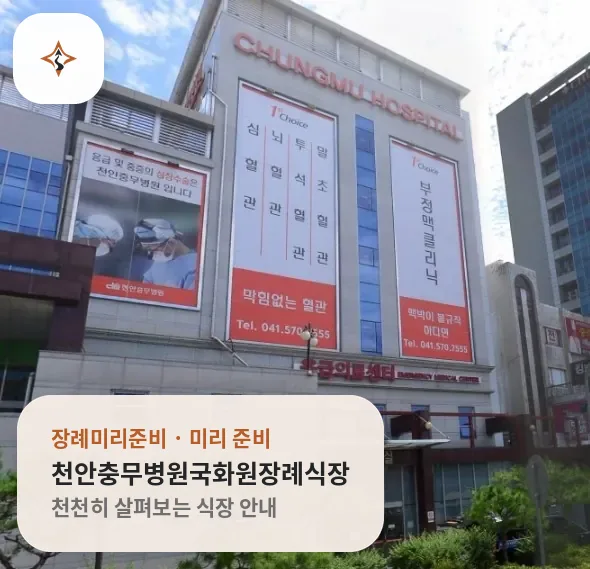 충남 천안시 천안충무병원국화원장례식장 미리 보는 모습