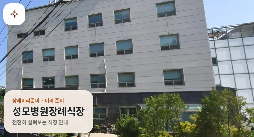 경기 성남시 성모병원장례식장 미리 보는 모습