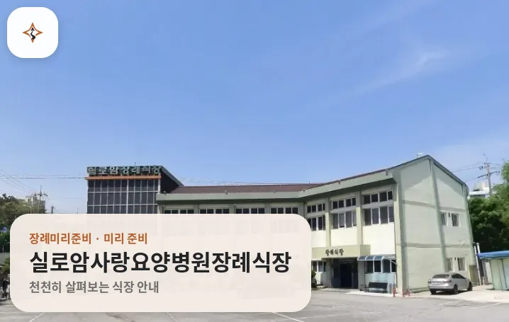 전북 익산시 실로암사랑요양병원장례식장 미리 보는 모습