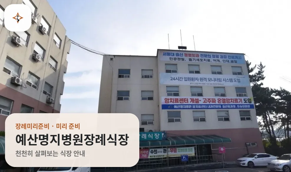 충남 예산군 예산명지병원장례식장 미리 보는 모습