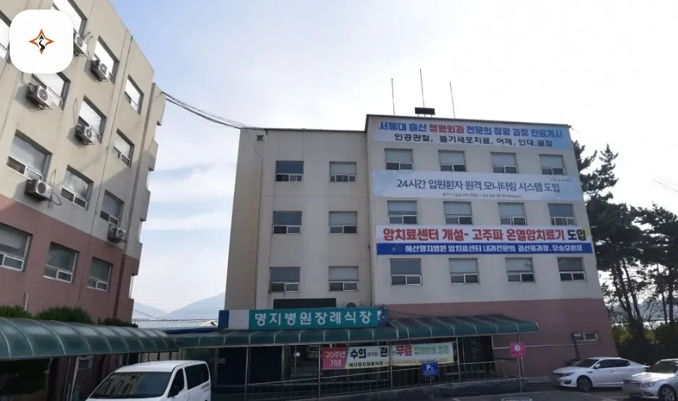 충남 예산군 예산명지병원장례식장 미리 보는 모습