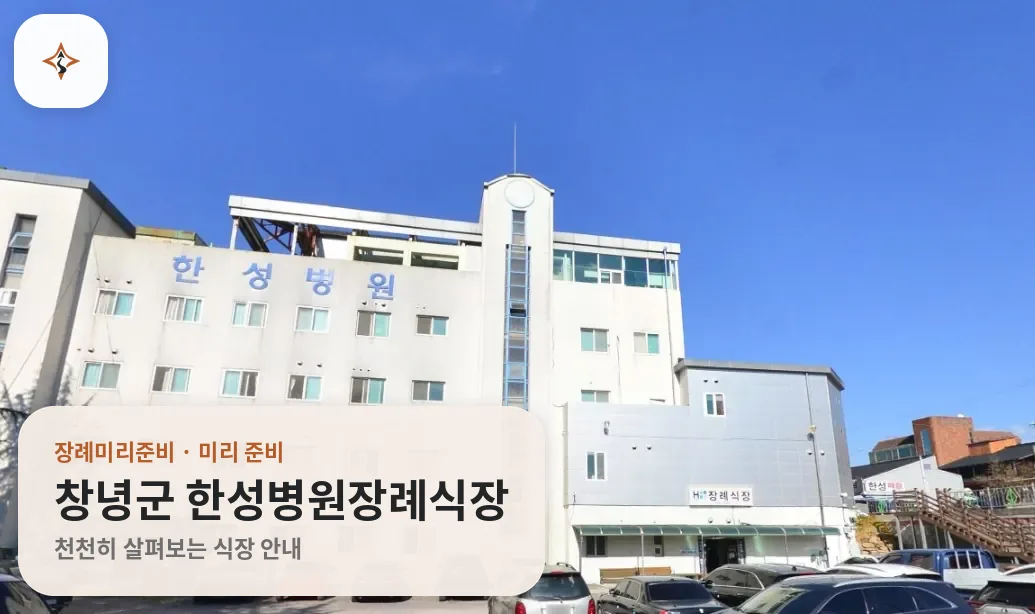경남 창녕군 한성병원장례식장 미리 보는 모습