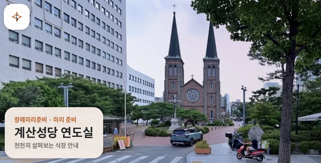 대구 중구 계산성당 연도실 미리 보는 모습