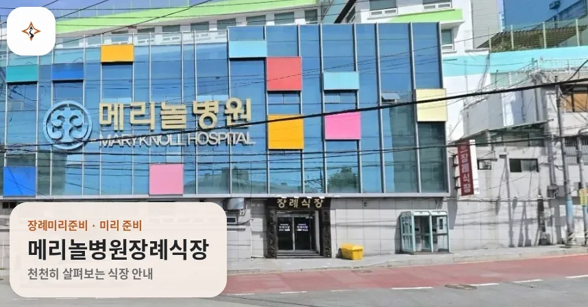 부산 중구 메리놀병원장례식장 미리 보는 모습