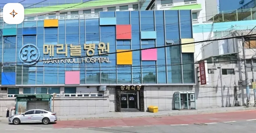 부산 중구 메리놀병원장례식장 미리 보는 모습