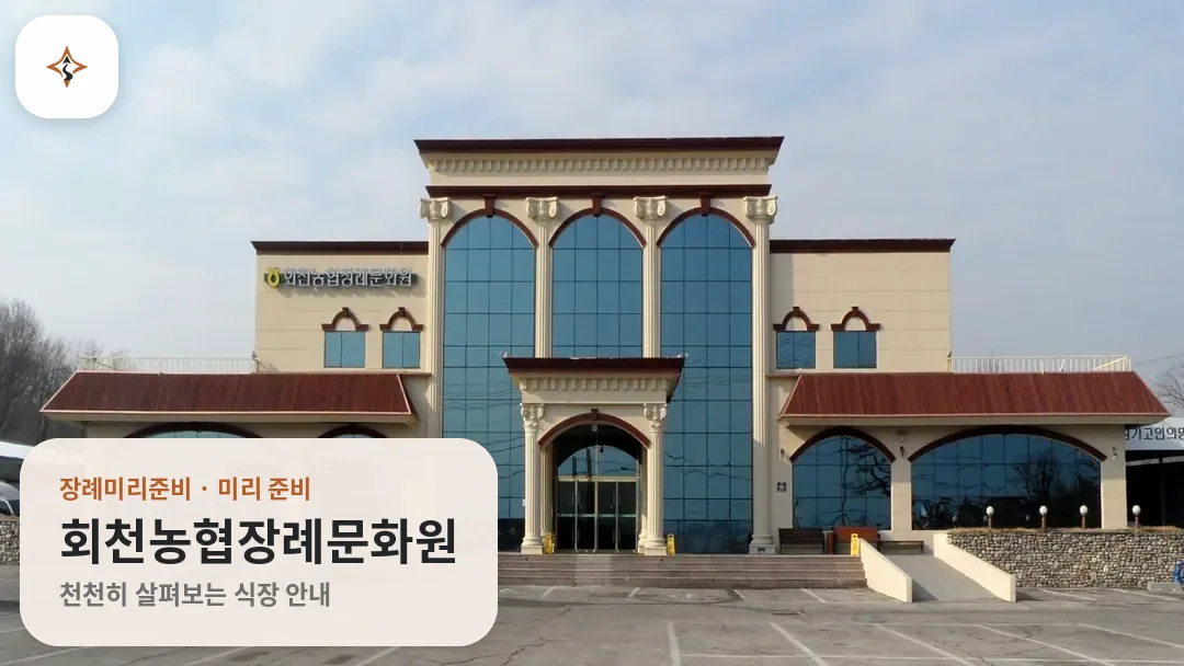 경기 양주시 회천농협장례문화원 미리 보는 모습