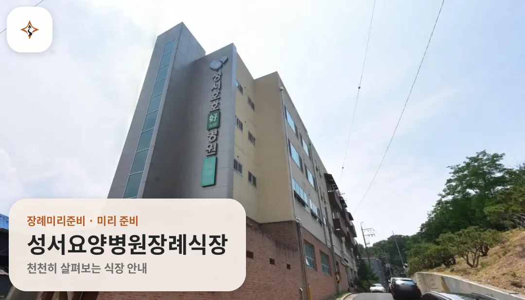 대구 달서구 성서요양병원장례식장 미리 보는 모습