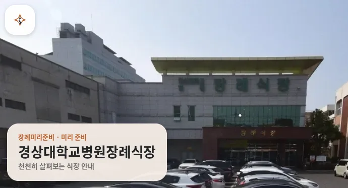경남 진주시 경상대학교병원장례식장 미리 보는 모습