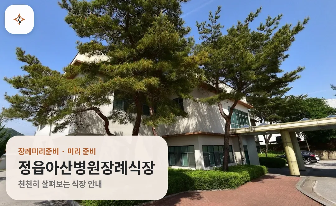 전북 정읍시 정읍아산병원장례식장 미리 보는 모습