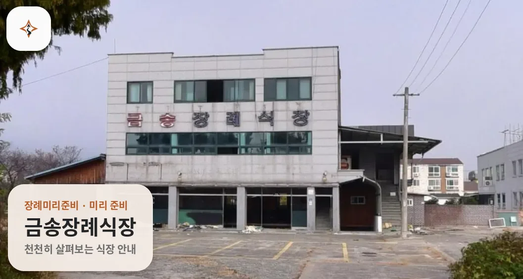 전남 곡성군 금송장례식장 미리 보는 모습