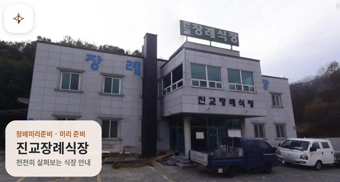 경남 하동군 진교장례식장 미리 보는 모습