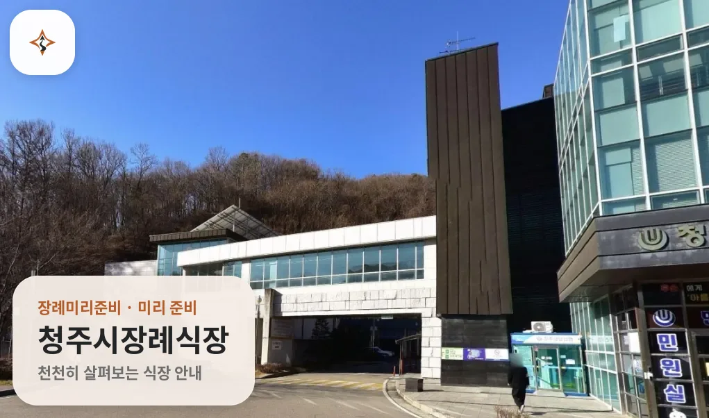 충북 청주시장례식장 미리 보는 모습