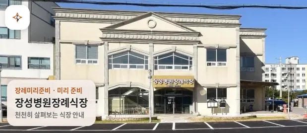 전남 장성군 장성병원장례식장 미리 보는 모습