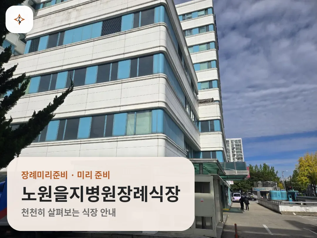 서울 노원구 노원을지병원장례식장 미리 보는 모습