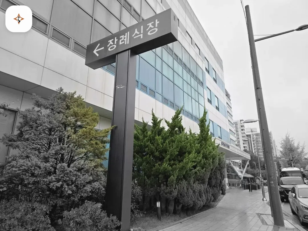 서울 노원구 노원을지병원장례식장 찾아가는 길